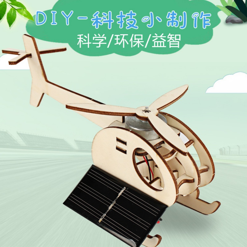 DIY自制太阳能直升飞机模型 科技小制作创意发明儿童手工创意玩具