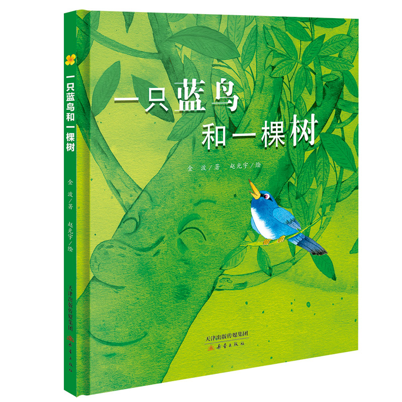 【当当网正版书籍】新蕾精品绘本馆--一只蓝鸟和一棵树