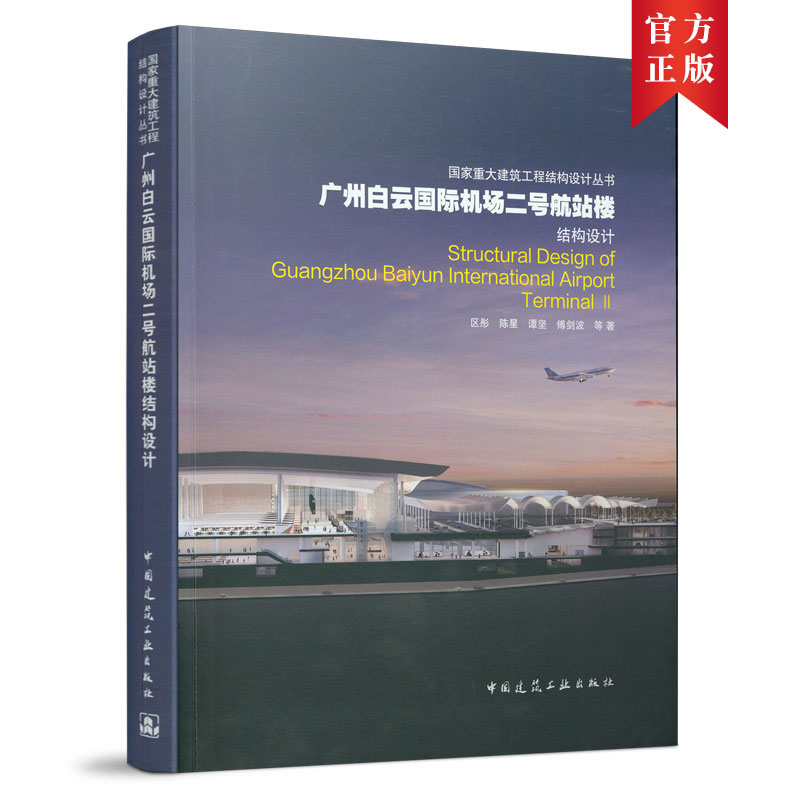 广州白云国际机场二号航站楼结构设计