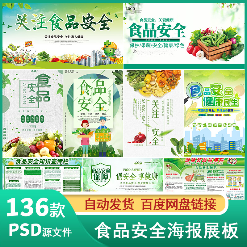 绿色健康关注食品安全宣传公益海报制度牌系列展板PSD素材模板图