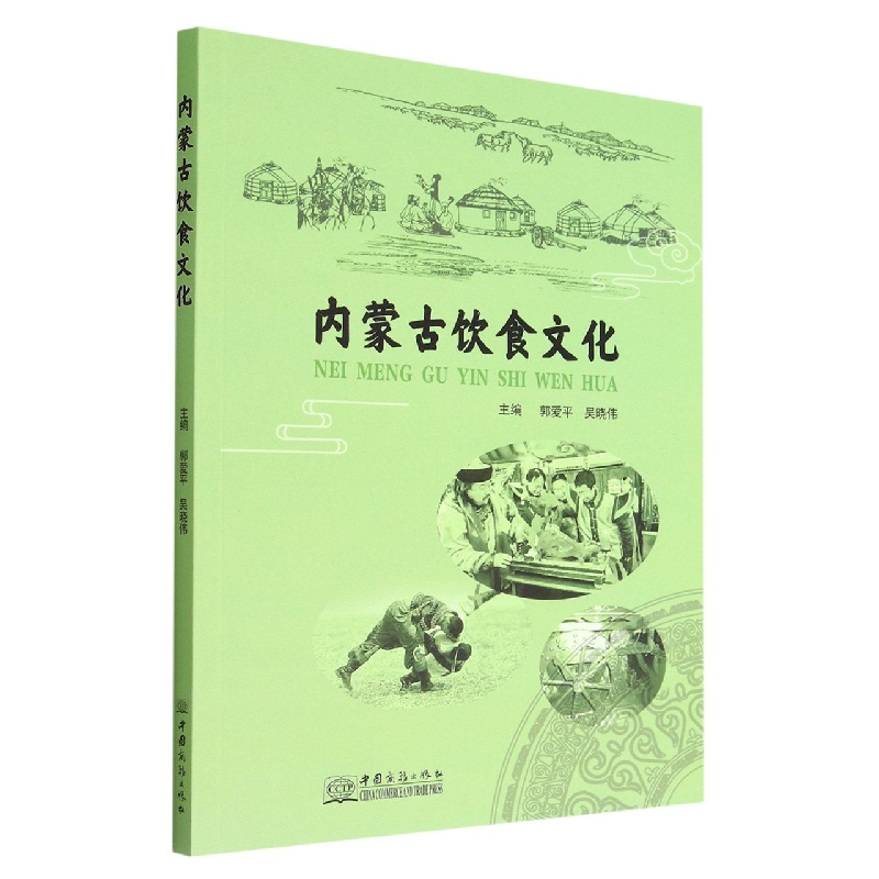 正版书籍 *内蒙古饮食文化 无 中国商务
