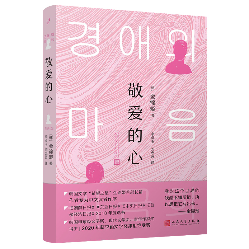 敬爱的心（韩国文学“希望之星”金锦姬长篇！专为中文读者作序！当记忆破碎，我们又能如何走下去？）