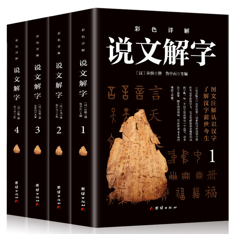 古代的汉字故事