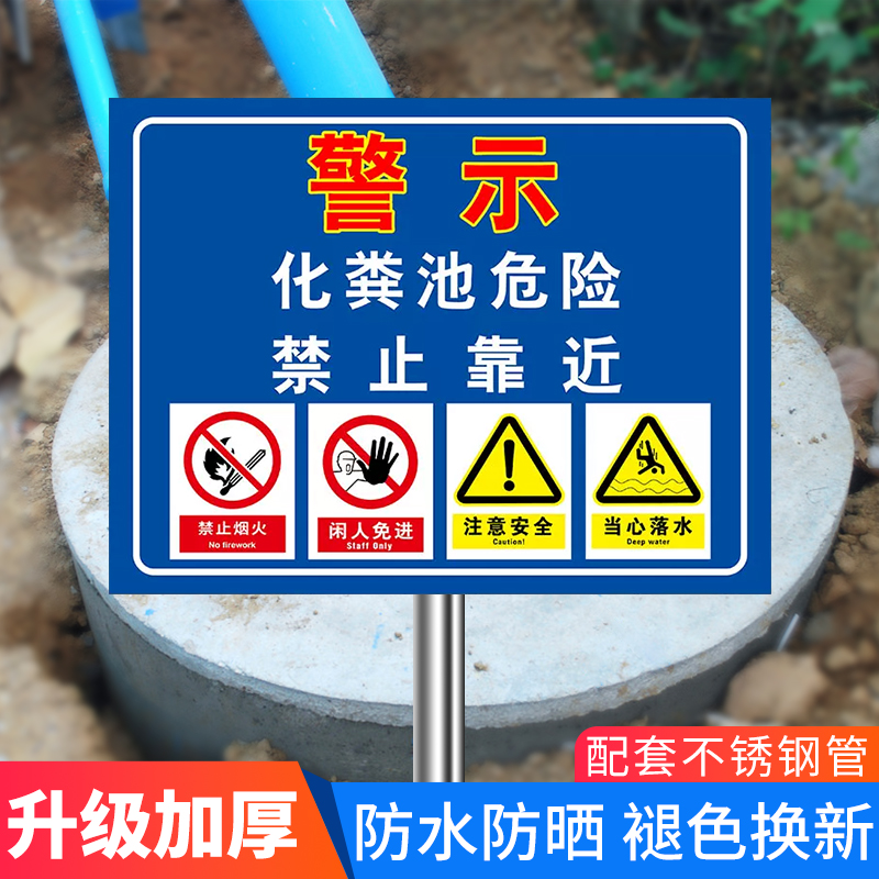 化粪池危险禁止靠近标识牌跌落园区厂区污水井雨水井标志牌污水井