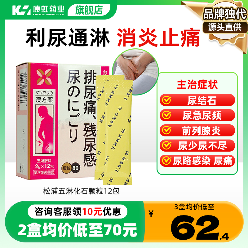 日本五淋化石散尿道炎尿路感染膀胱炎消炎男女肾结石排石药特效药