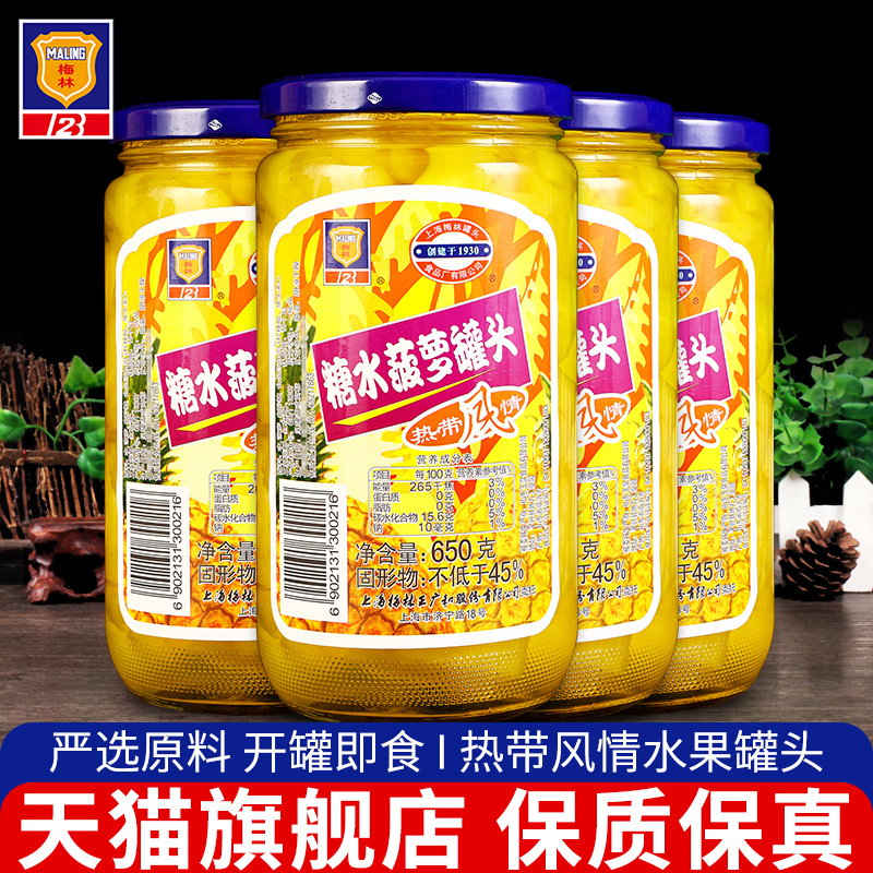 梅林糖水菠萝罐头650g*4瓶商用湛江特产凤梨水果罐头甜点烘焙原料