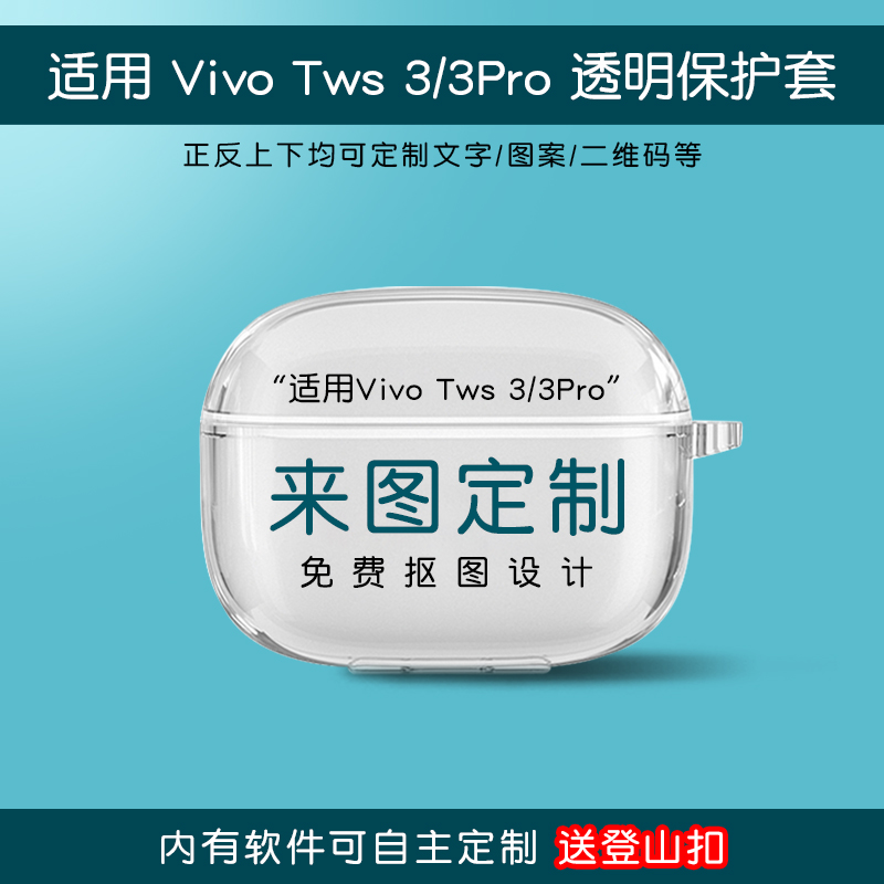 适用于vivo TWS 3pro耳机保护套vivo3来图定制无线蓝牙充电盒子软壳透明创意防摔恶搞趣味个性3e