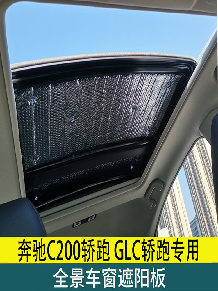 奔驰C200轿跑 GLC轿跑 C260旅行车专用全景天窗防晒隔热遮阳挡帘