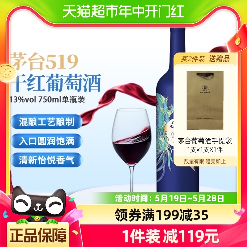 茅台519蓝标干红葡萄酒赤霞珠西拉混酿13度750ml单支装红酒送礼
