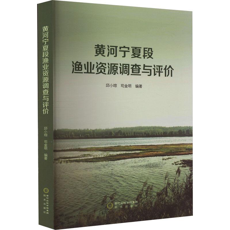 黄河宁夏段渔业资源调查与评价书邱小琮  农业、林业书籍