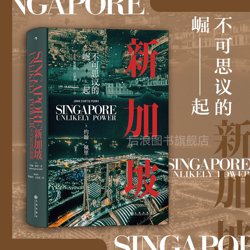 后浪正版现货 新加坡 不可思议的崛起 汗青堂丛书098 世界史 现代史新加坡崛起发展历史书籍