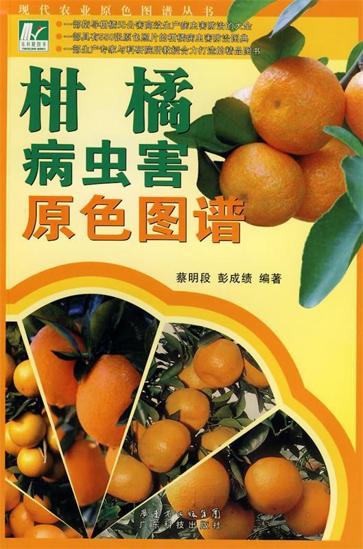 【正版】柑橘病虫害原色图谱 蔡明段、彭成绩