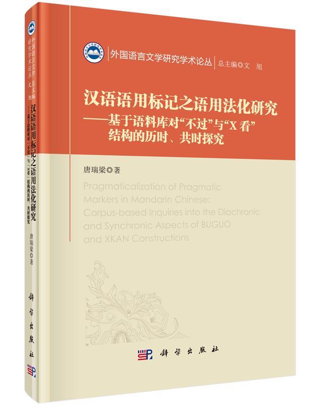 RT 正版 汉语语用标记之语用法化研究:基于语料库对“不过”与“X看”结构的历时、共时探究:corpu9787030448347 唐瑞梁科学出版社