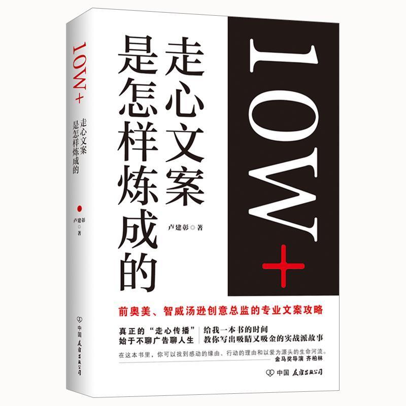 RT69包邮 10W+走心文案是怎样炼成的中国友谊出版公司小说图书书籍