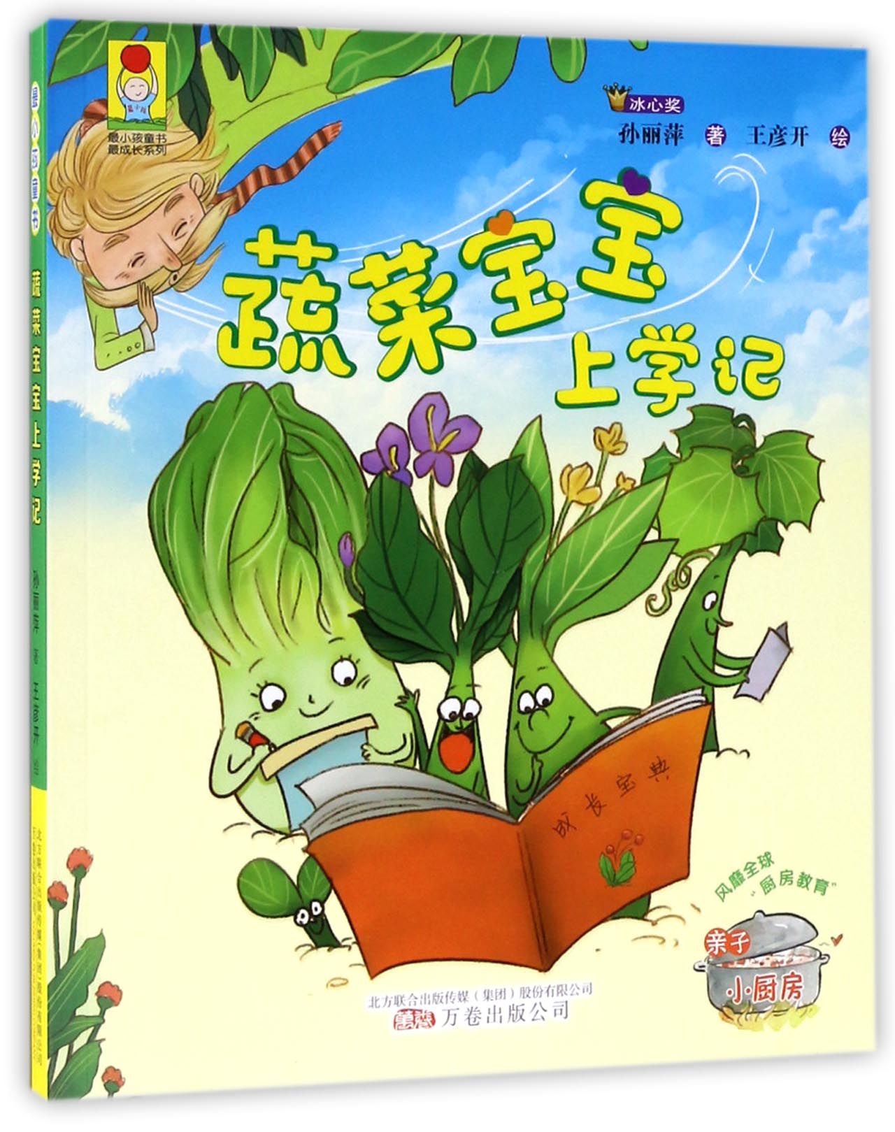 蔬菜宝宝上学记/最成长系列/最小孩童书