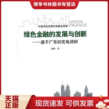 正版现货9787504980212绿色金融的发展与创新：基于广东的实地调研  徐枫　著  中国金融出版社