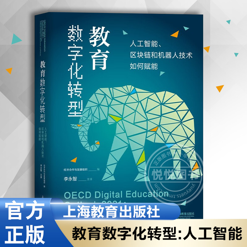 【官方正版】教育数字化转型:人工智能、区块链和机器人技术如何赋能 上海教育出版社  经济合作与发展组织 编著 教育社科类书籍