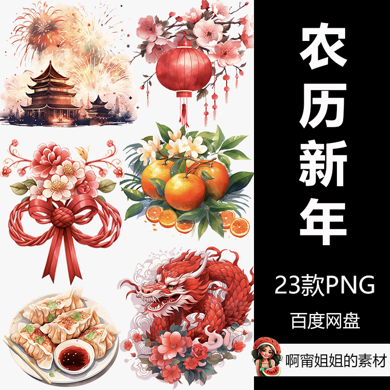 中国农历新年装饰手绘水彩剪贴画插画PNG免抠设计素材高清新品精