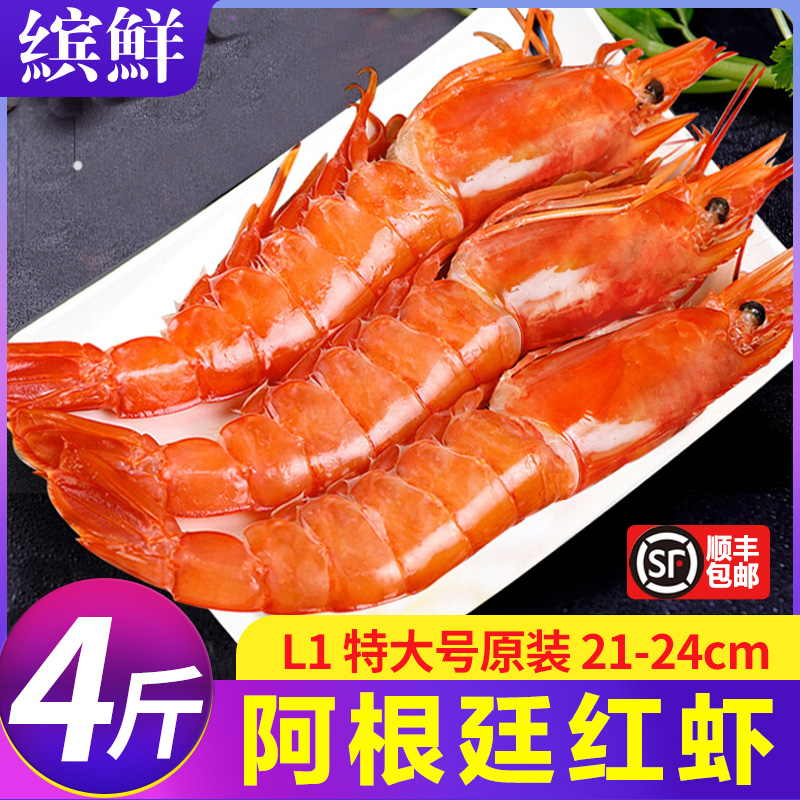 阿根廷红虾L1特大红虾新鲜超大红虾鲜活速冻海鲜海捕水产冷冻4斤