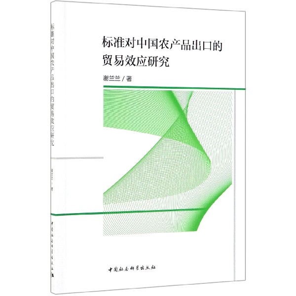 标准对中国农产品出口的贸易效应研究 谢兰兰 中国社会 正版书籍  博库网