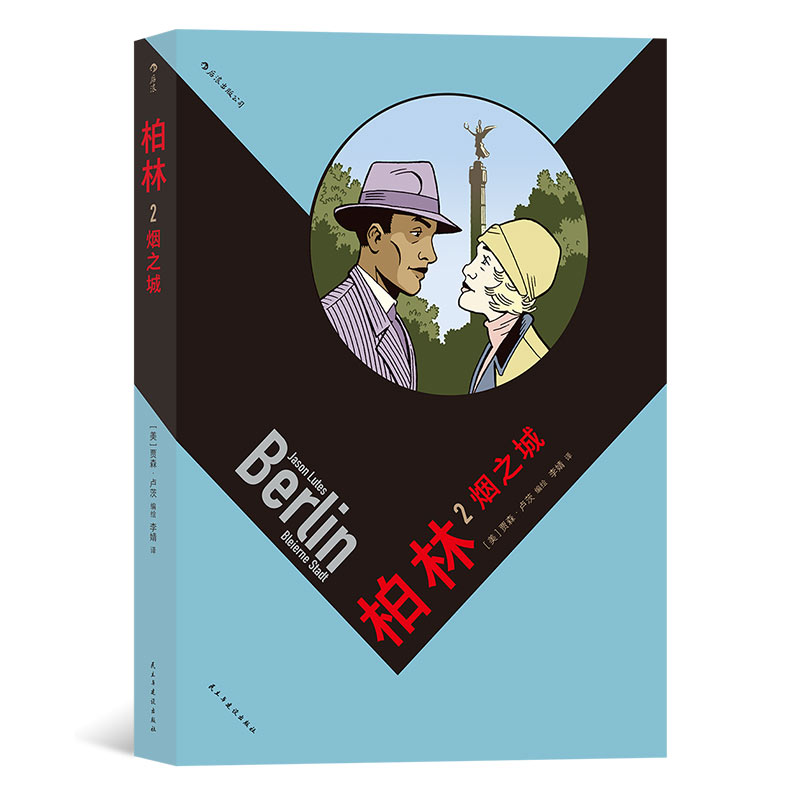 后浪正版 柏林2：烟之城 五一血案爱情战争大众 后浪漫漫画书籍