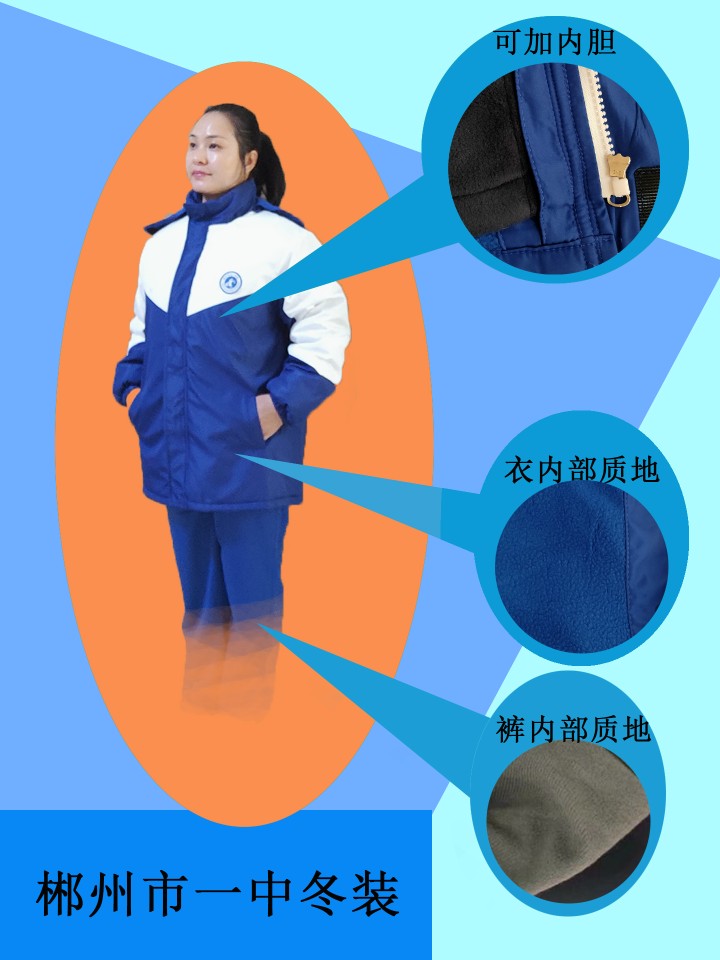 湖南省郴州市一中冬季校服冬衣身高加20，冬详身高5～10