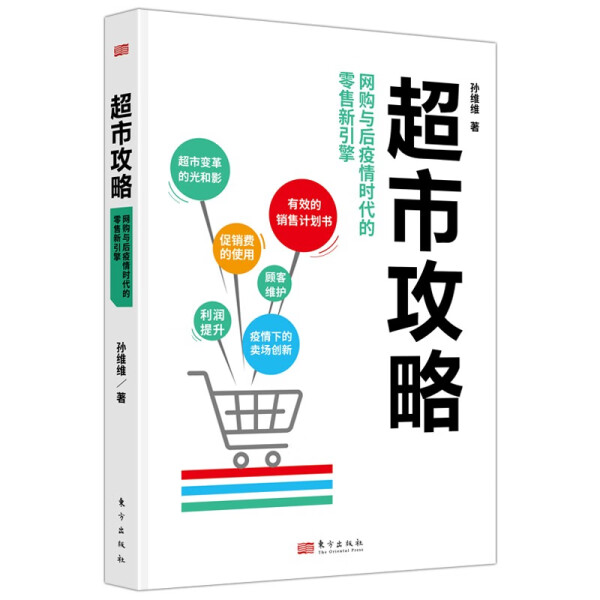正版书籍 超市攻略： 网购与后疫情时代的零售新引擎 孙维维 东方