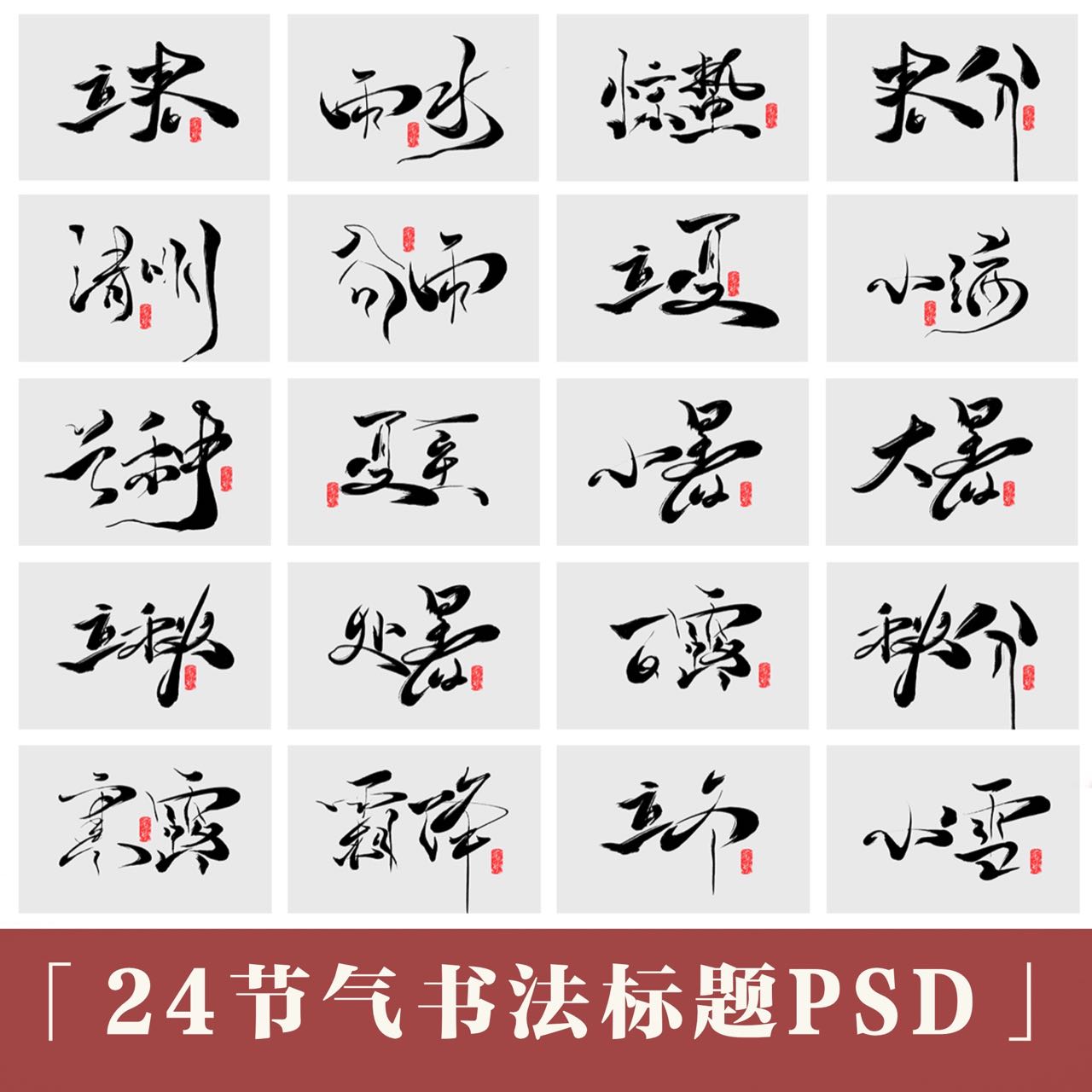 二十四节气简洁国风传统艺术字体书法海报文字体设计PSD设计素材