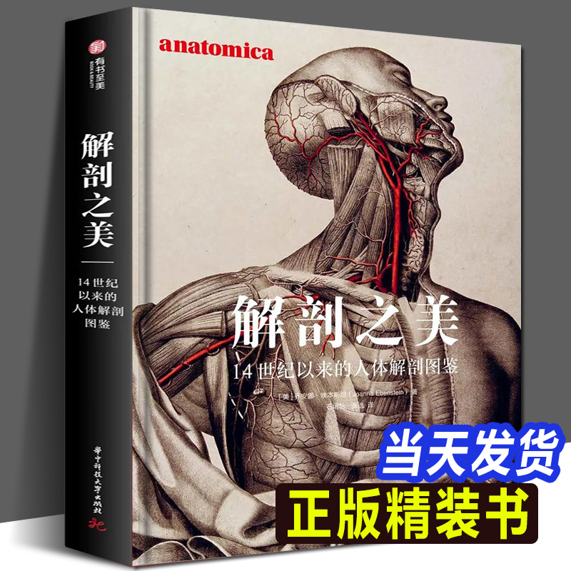 2022年新书 解剖之美：14世纪以来的人体解剖图鉴 250幅人体解剖彩绘病态美学爱好者收藏美术绘画骨骼肌肉全身书籍艺术与医学历史