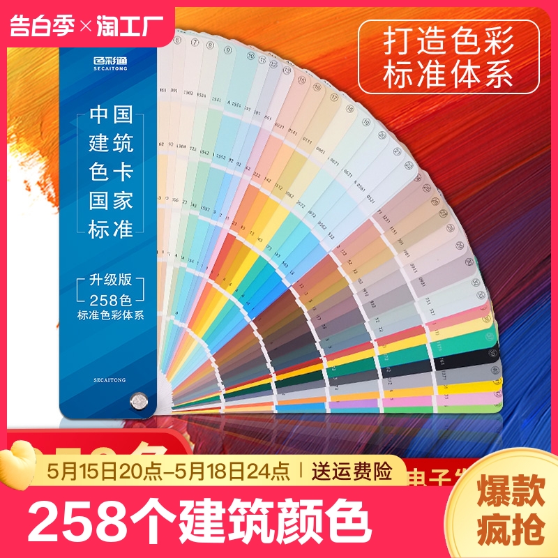 中国建筑色卡样本升级版258色卡国标油漆调色卡GSB色标色卡展示册涂料乳胶漆颜色彩搭配色卡本标准比色卡定制