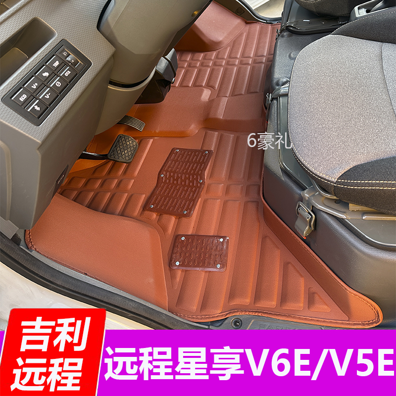 吉利远程星享V6E脚垫V5E前排商用新能源货车专用大全包围脚垫配件