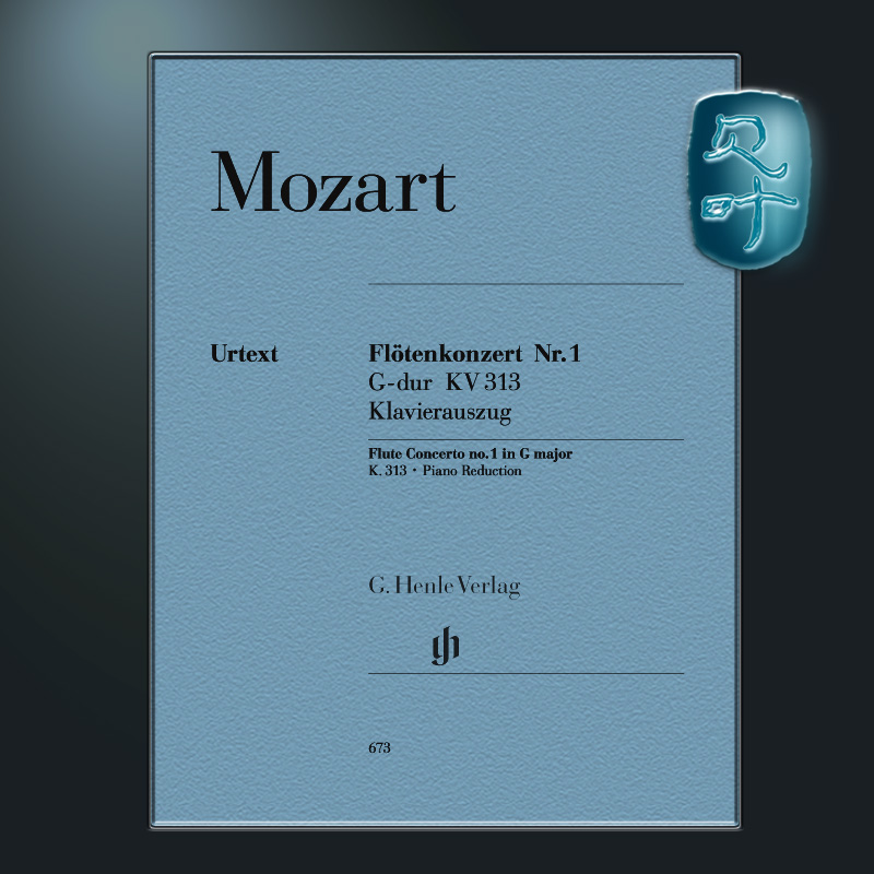 亨乐原版 莫扎特 G大调第一长笛协奏曲K313 附钢琴伴奏 Mozart Flute Concerto no.1 G major K.313 HN673