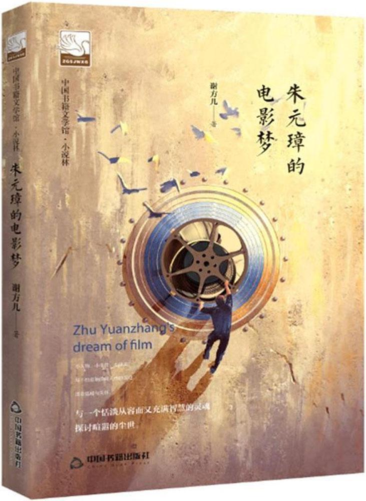 全新正版 朱元璋的电影梦 中国书籍出版社 9787506866675
