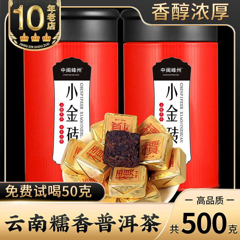 中闽峰州云南普洱茶小金砖熟茶小沱茶醇香小方砖茶叶礼盒装500g