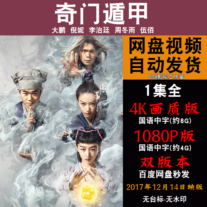 奇门遁甲 国语电影倪妮 4K宣传画1080P影片非装饰画