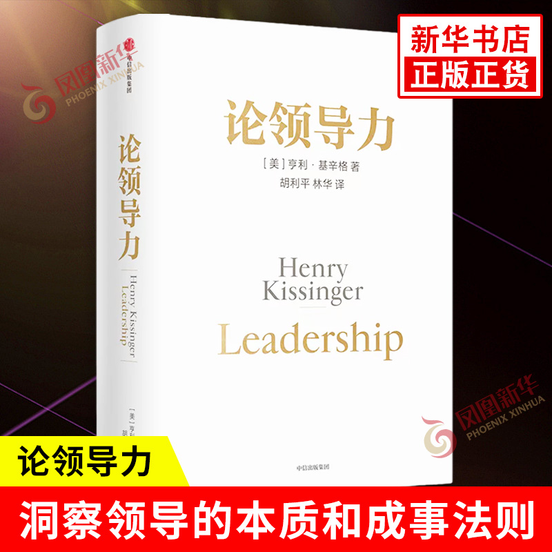 论领导力 亨利 基辛格 著 向领导者学习领导力 洞察领导的本质和成事法则 丰富领导力的内涵和表现方式 中信出版集团 新华正版书籍