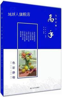 高手 色彩静物,刘洋,刘曙光主编,浙江人民美术出版社