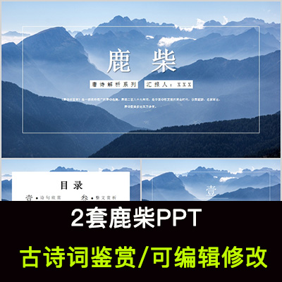 中国风古诗词鉴赏 王维 鹿柴PPT模板课件有内容可编辑修改