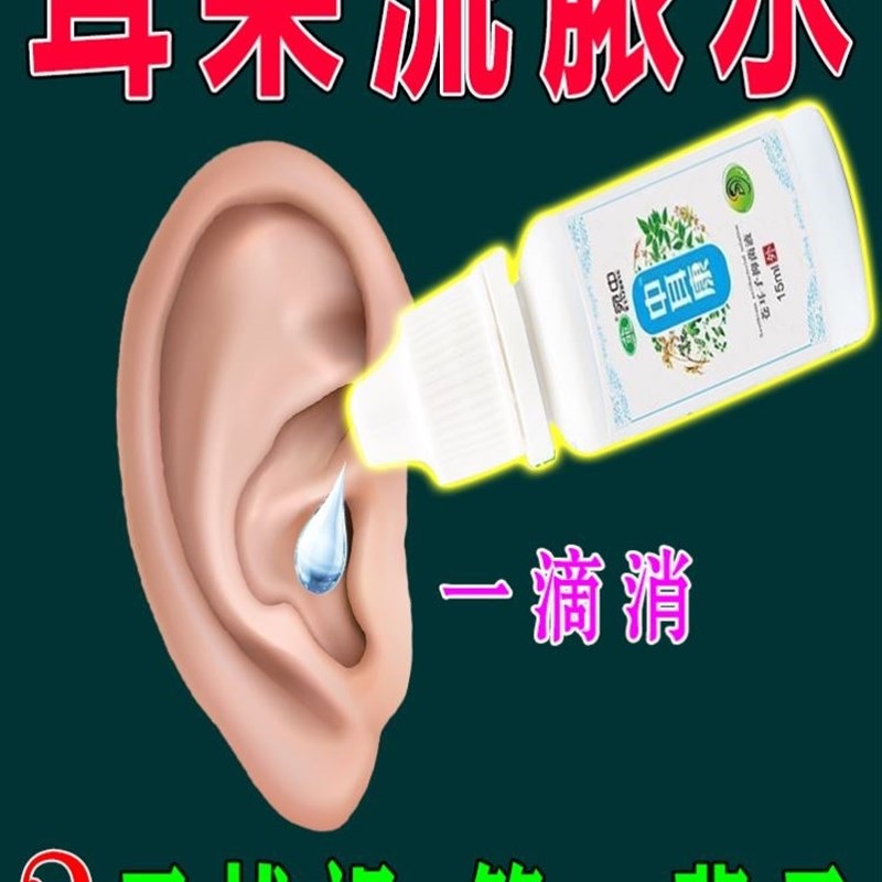 【一滴化脓】中耳炎专用药可除根滴耳液人用烂耳朵流脓水发炎药膏