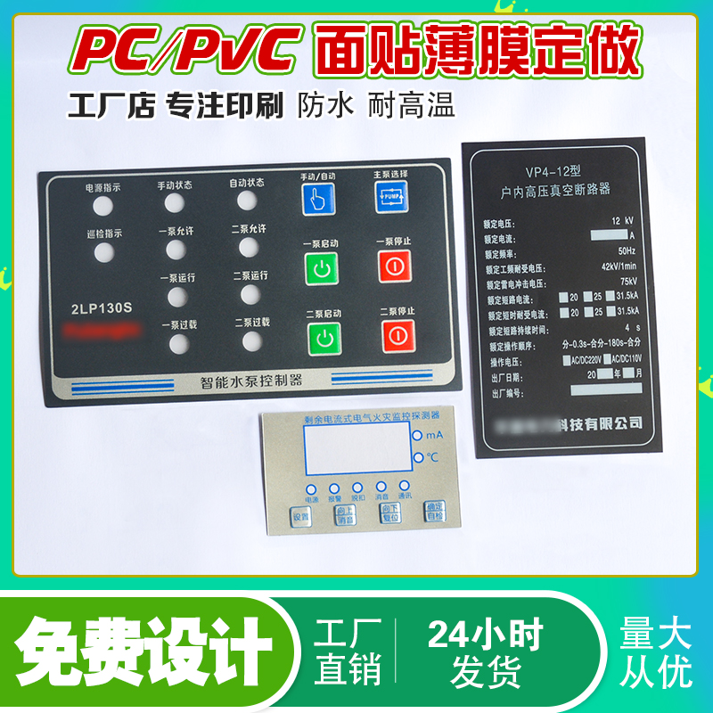 PVC面贴定做PC鼓包面板贴膜PET按键贴定制产品标牌仪器控制面板