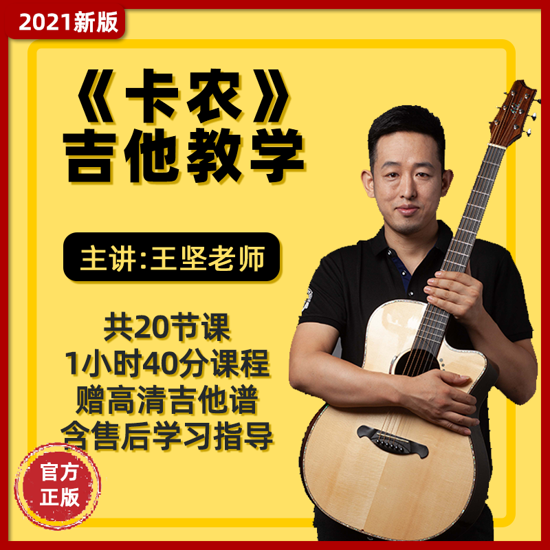 《卡农》王坚指弹吉他教学视频课程含高清吉他电子谱示范