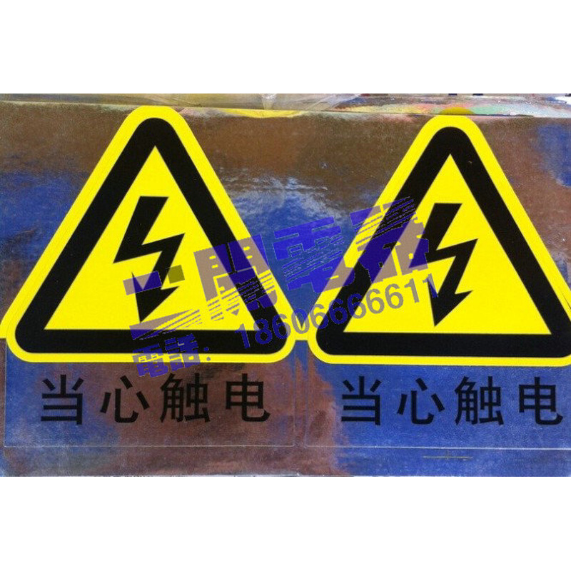 。配电箱贴纸 电工贴纸 当心触电 三角 安全标志 尼龙防电警示贴