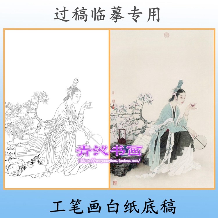 V60王美芳工笔画白描底稿人物线描仕女国画实物线描画稿条幅