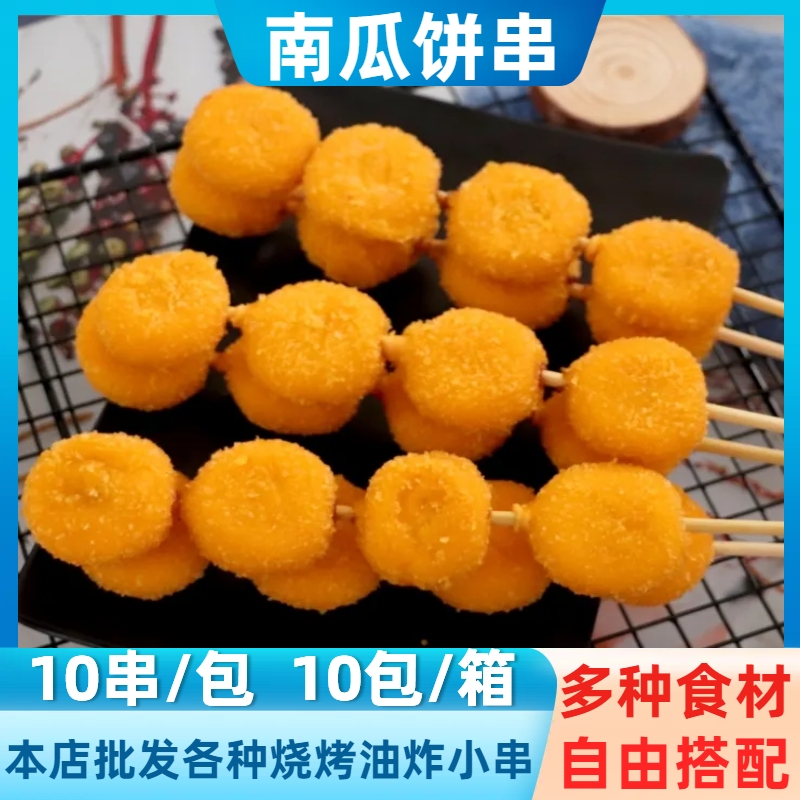 素天下南瓜饼串商用10串果蔬串素食串烧烤油炸铁板烤串甜品点心串