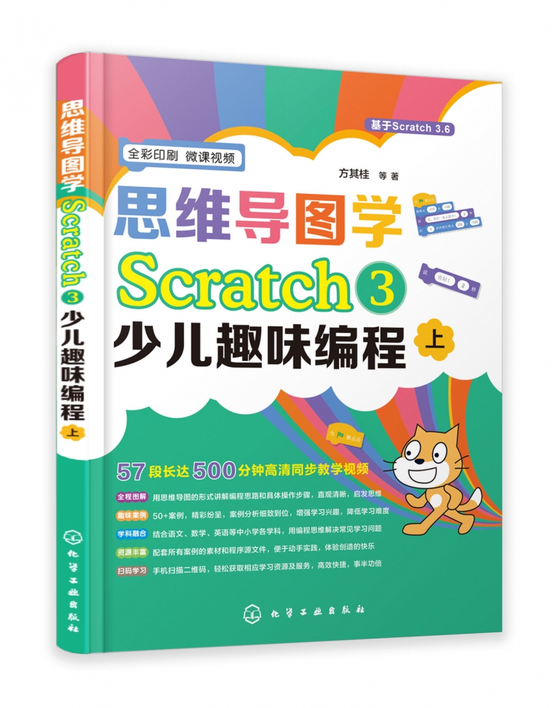 思维导图学Scratch3少儿趣味编程(上下全彩印刷)