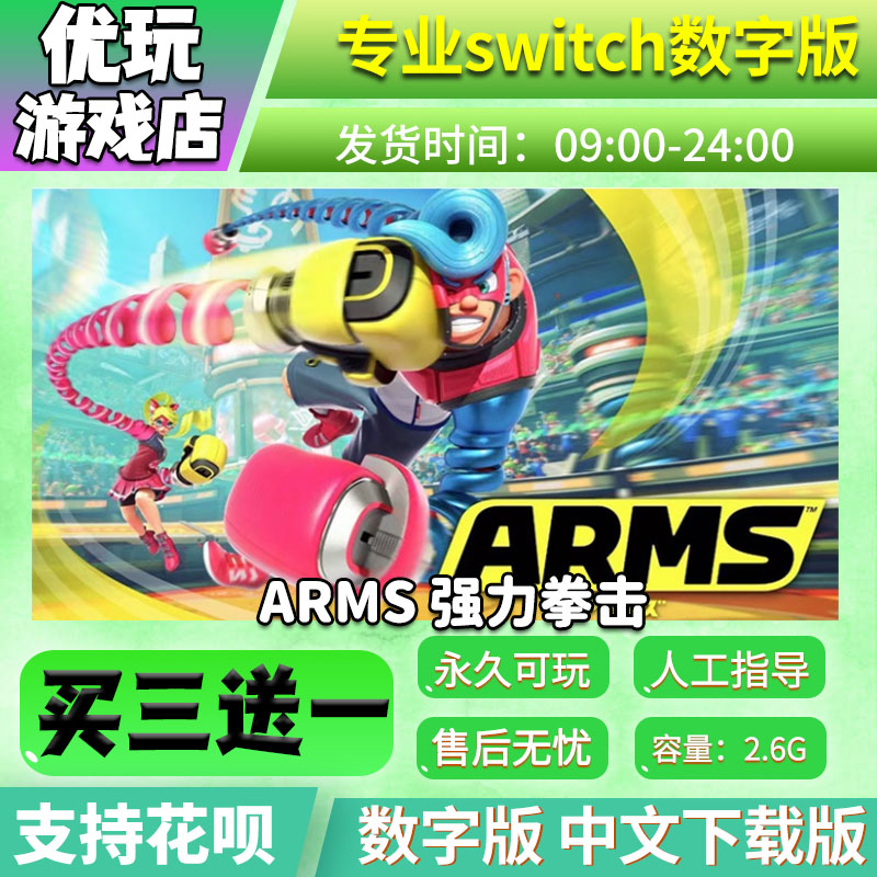 arms 强力拳击  switch数字版 买三送一 下载版 switch游戏数字版