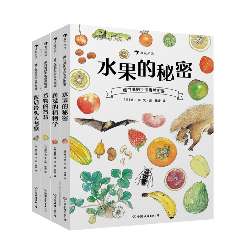 后浪正版 盛口满的手绘自然图鉴系列4册套装 儿童插图蔬菜水果谷物骨头科普百科绘本书籍