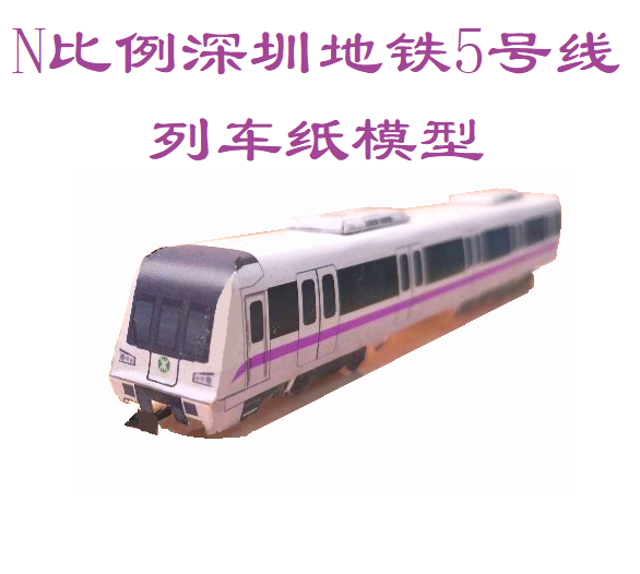 匹格N比例深圳地铁5号线列车模型3D纸模DIY手工火车高铁地铁模型