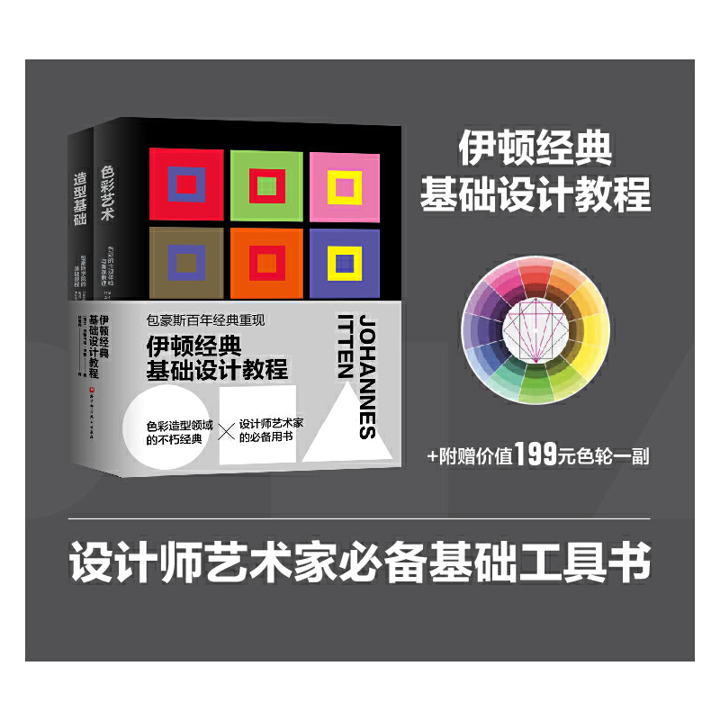当当网 伊顿经典基础设计教程（色彩艺术+造型基础） 北京科学技术出版社 正版书籍