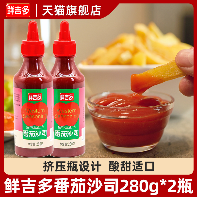 鲜吉多0脂肪番茄酱280g*2瓶 水果 汉堡茄汁大虾蘸酱调味酱番茄酱